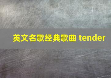 英文名歌经典歌曲 tender